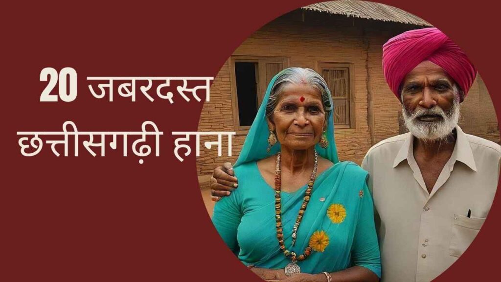 छत्तीसगढ़ी हाना