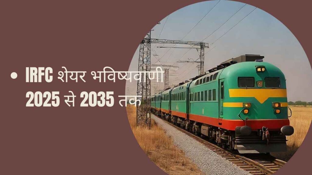 IRFC शेयर भविष्यवाणी